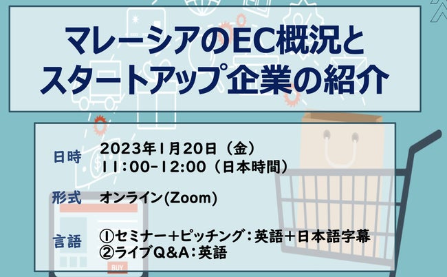 【ウェビナー】JETRO、EC概況とスタートアップに関するセミナーを開催