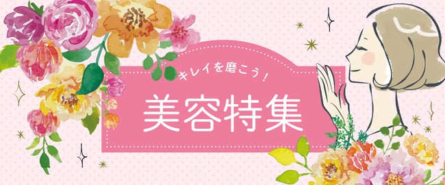 （入稿完了）キレイを磨こう！美容特集