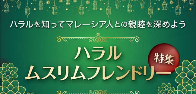 マレーシアのハラルの飲食店情報満載！ハラルを知ってマレーシア人との親睦を深めよう
