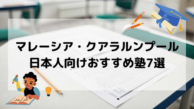マレーシア・クアラルンプールの日本人向け塾7選【2022最新】