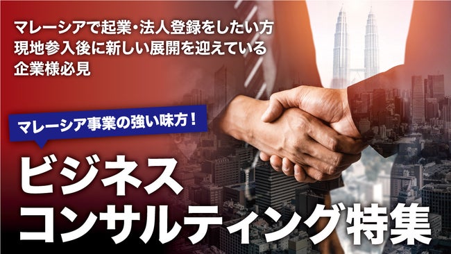 マレーシアビジネスコンサルティング特集!マレーシア事業に強い専門コンサルティング会社をMtown厳選でお届けします