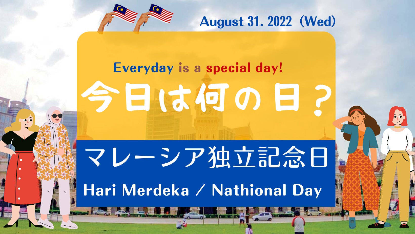 マレーシア独立記念日 Hari Merdeka / Nathional Day【マレーシアの暦】