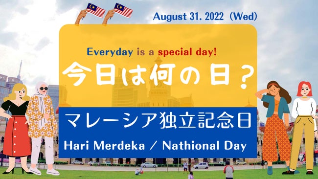 マレーシア独立記念日  Hari Merdeka / Nathional Day【マレーシアの暦】