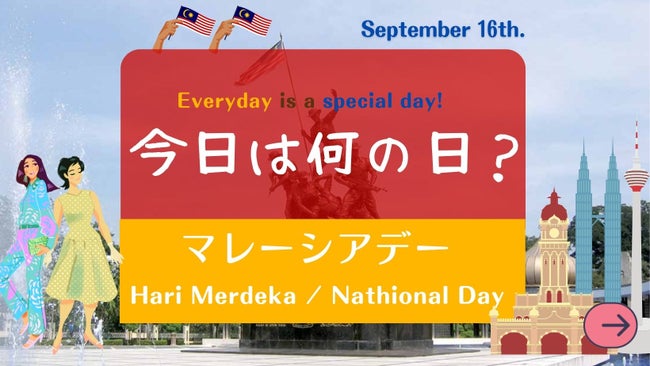 マレーシアデー Hari Malaysia ／ Malaysia Day【マレーシアの暦】