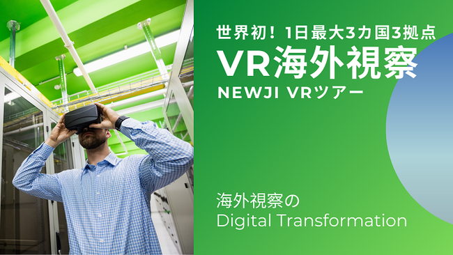「NEWJI VR ツアー」サービス開始 最大3ヵ国3拠点の海外視察を実現-2021/06/11