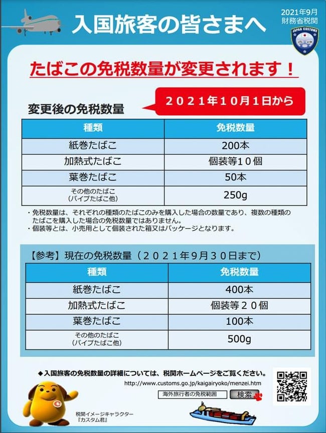 日本入国時の免税範囲、たばこは200本までに-2021/10/03