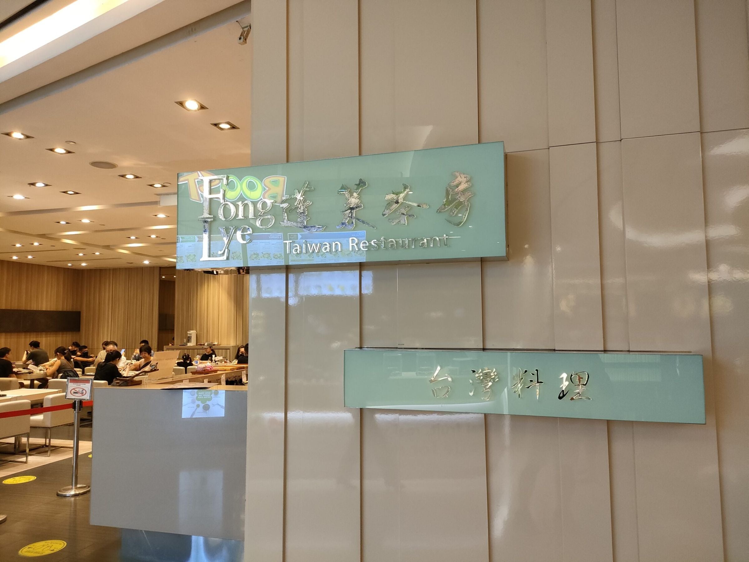 マレーシアで長く愛され続ける台湾料理「蓬萊茶房 Fong Lye Tea
