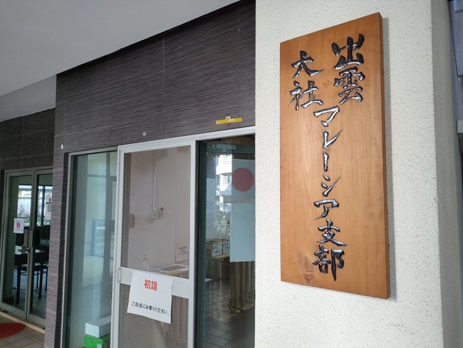 マレーシアで初詣！？「出雲大社 マレーシア支部 クアラルンプール講社」