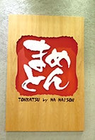 サクッとした衣、ジューシーな肉がクセになる！とんかつ屋「まめとん」