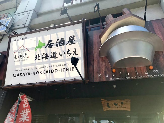 デサスリハタマスのいちえがリニューアルオープン！ 「居酒屋 北海道いちえ」で“美味しい宴会”しませんか？