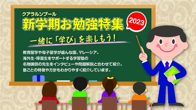 マレーシア学習塾・新学期お勉強特集2023｜一緒に「学び」を楽しもう！