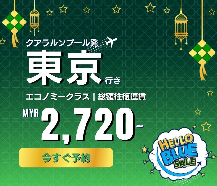 ANA、日本行き航空券のプロモーション
