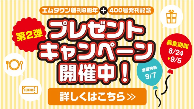 エムタウン創刊8周年＋400号発刊記念🎉プレゼントキャンペーン第2弾開催中！