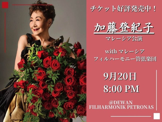 【イベント告知】加藤登紀子マレーシア公演