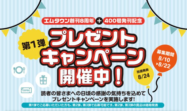 エムタウン創刊8周年＋400号発刊記念🎉プレゼントキャンペーン第３弾開催中！