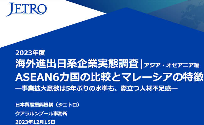 在マレーシア日系企業　事業拡大意欲は5年ぶりの水準も人材不足感際立つ　ジェトロ調査