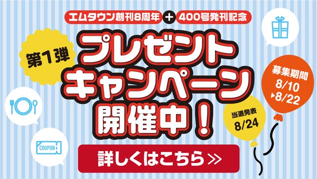 エムタウン創刊8周年＋400号発刊記念🎉 第一弾プレゼントキャンペーン開催！