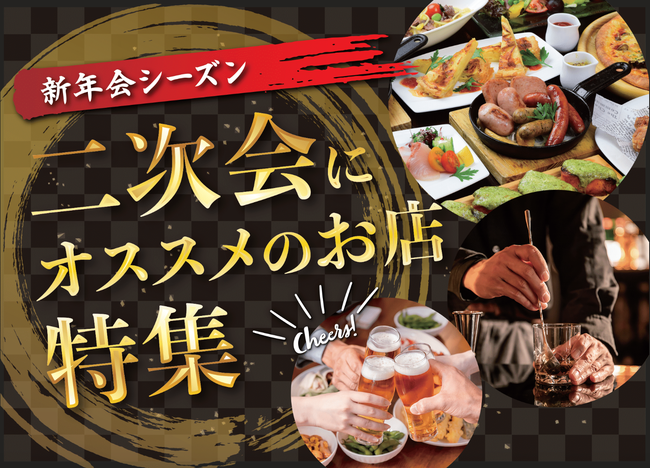 新年会シーズン　二次会にオススメのお店特集
