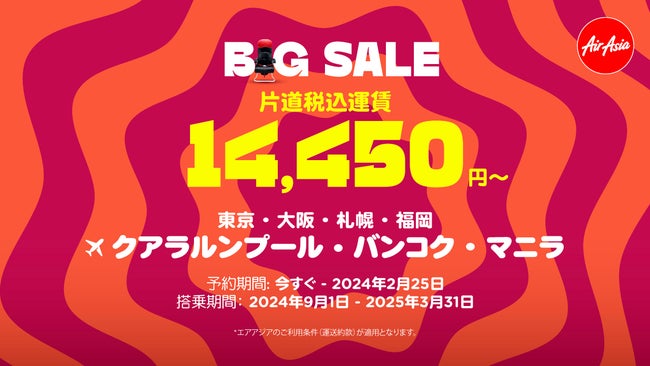 エアアジアが今年初のビッグセール開催中、 9月以降日本発の航空券がお得に