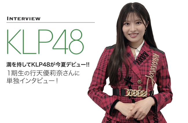 満を持してKLP48が今夏デビュー！！１期生の行天優莉奈さんに単独インタビュー！