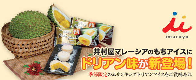 井村屋マレーシアのもちアイスにドリアン味が新登場！季節限定のムサンキングドリアンアイスをご賞味あれ！