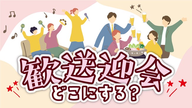 歓送迎会、どこにする？2025