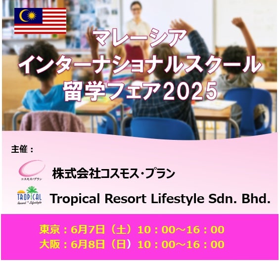 マレーシア名門校が東京・大阪に集結！「マレーシア・インターナショナルスクール留学フェア2025」開催決定