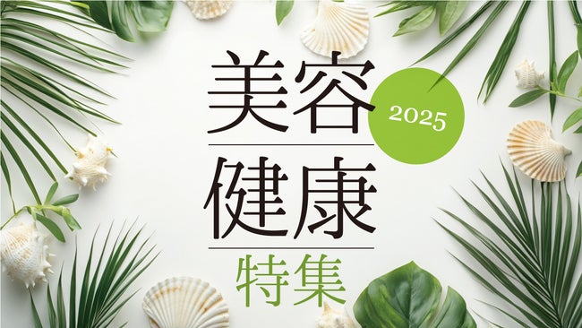 美容健康特集 2025
