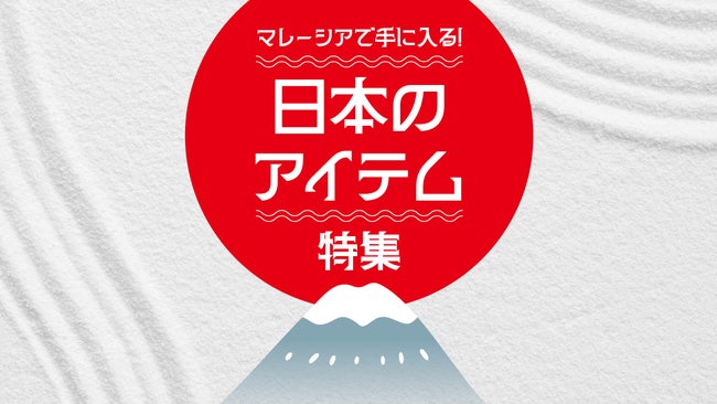 マレーシアで手に入る！日本のアイテム特集