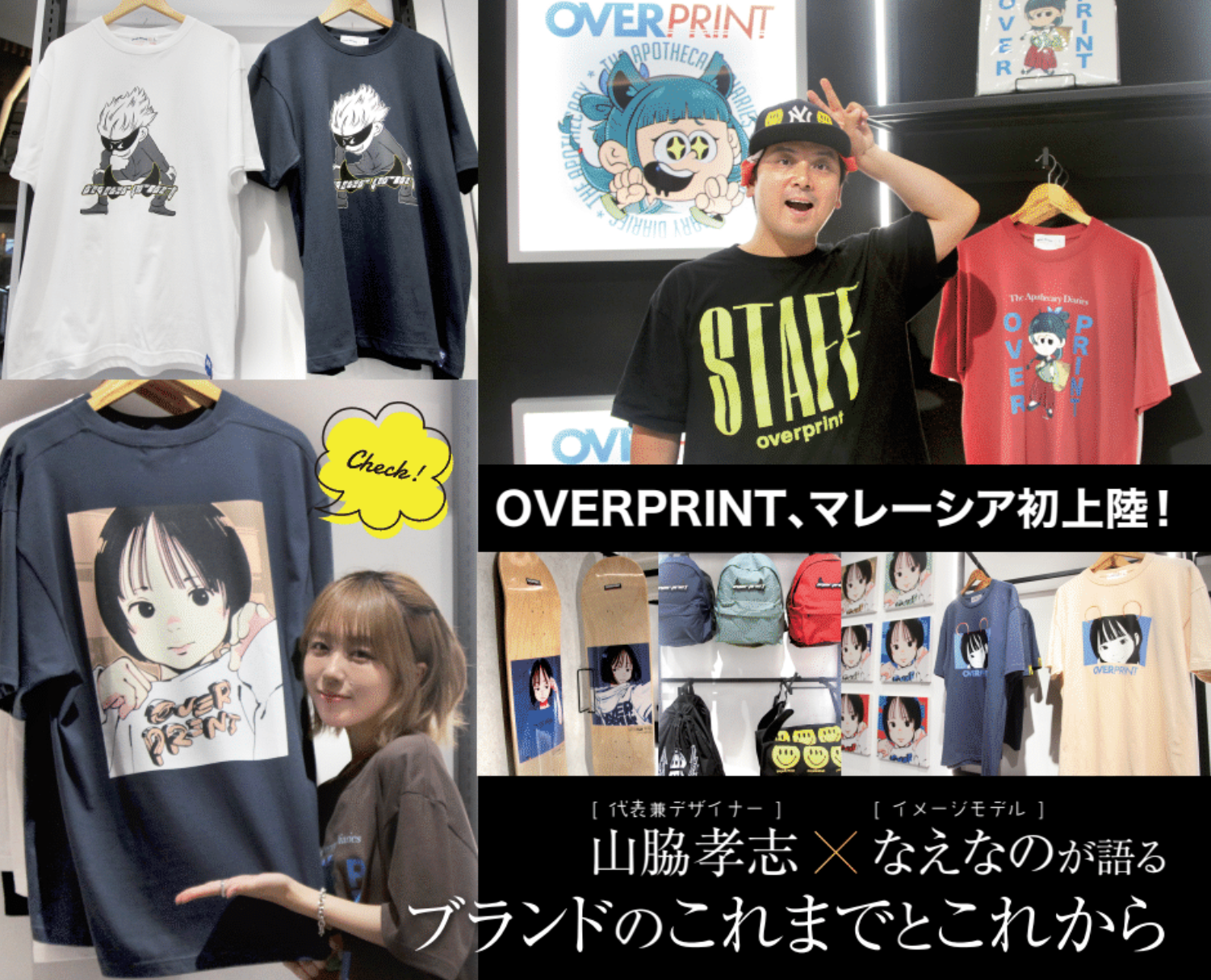 山脇 孝志 さん × なえなの さんが語る “OVERPRINTのこれまでとこれから”