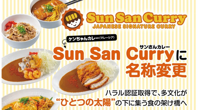 「ケンちゃんカレー」(マレーシア)から「Sun San Curry(サンさんカレー)」に名称変更