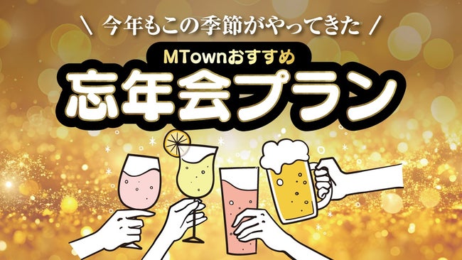 忘年会・二次会におすすめのお店特集2025
