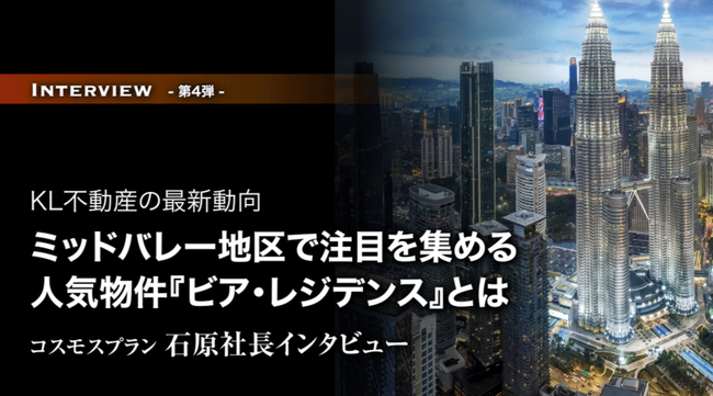 第4弾 KL不動産の最新動向 ミッドバレー地区で注目を集める人気物件『ビア・レジデンス』とは