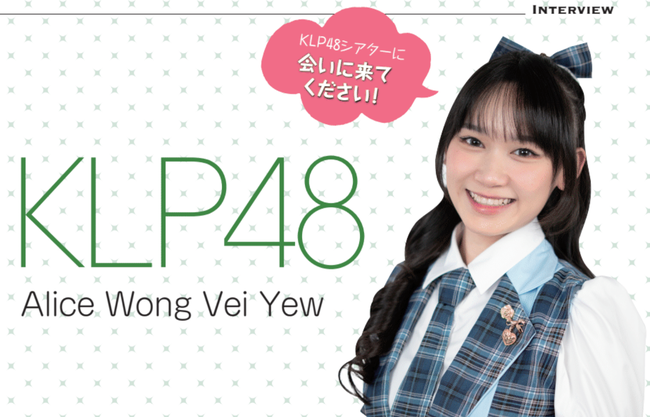 忘れられないデビューの夜。KLP48 2期生のアリスが語る、初ステージの記憶・成長への課題