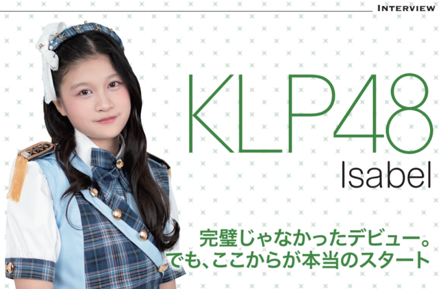 「完璧じゃなかったデビュー。でも、ここからが本当のスタート」KLP48 2期生のイザベル語る「悔しさ」と「迷い」