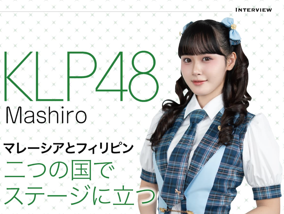 マレーシアとフィリピン。二つの国で、ステージに立つ。KLP48 2期生
