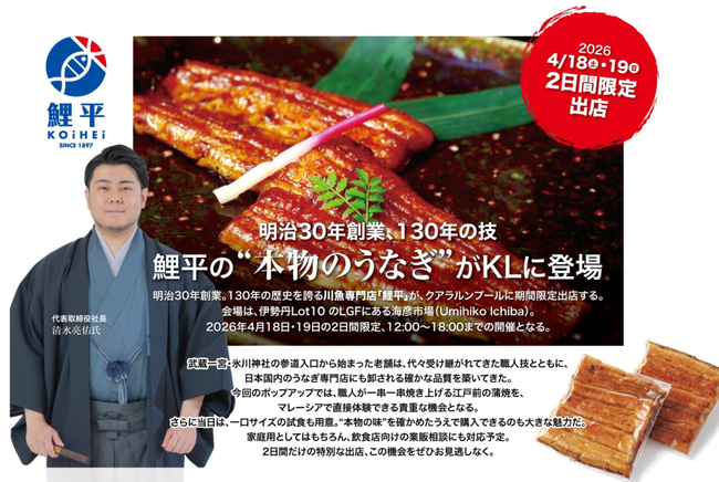 明治30年創業、130年の技――鯉平の“本物のうなぎ”がKLに登場