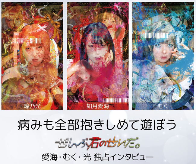 「病みも全部抱きしめて遊ぼう」 ぜんぶ君のせいだ。愛海・むく・光 独占インタビュー