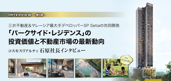 第5弾 三井不動産＆マレーシア最大手デベロッパーSP Setiaの共同開発 「パークサイド・レジデンス」の投資価値と不動産市場の最新動向