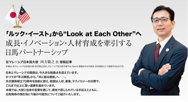 【寄稿記事】成長・イノベーション・人材育成を牽引する日馬パートナーシップ　在マレーシア日本国大使　四方敬之　氏