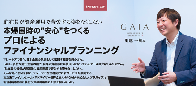 駐在員が資産運用で苦労する姿をなくしたい。本帰国時の”安心”をつくる、プロによるファイナンシャルプランニング