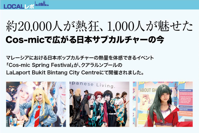 約20,000人が熱狂、1,000人が魅せた—Cos-micで広がる日本サブカルチャーの今