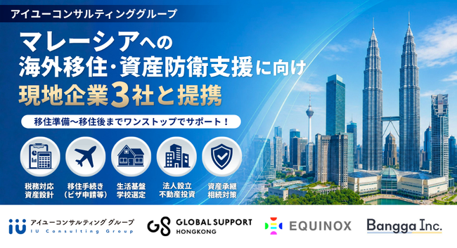 アイユーコンサルティング、マレーシア移住支援を強化　現地3社と業務提携
