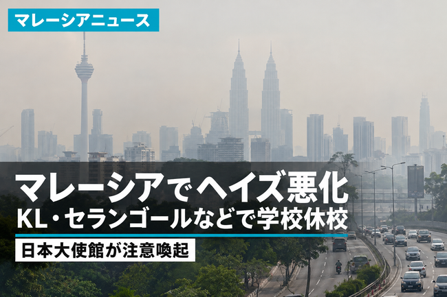 マレーシアでヘイズ悪化、KL・セランゴールなどで学校休校 日本大使館が注意喚起